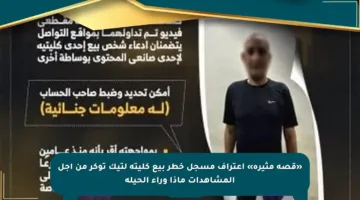 «قصة مثيرة» اعتراف مسجل خطر بيع كليته لتيك توكر من أجل المشاهدات ماذا وراء الحيلة